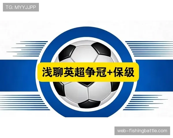 热刺与罗伯逊转会谈判深入，保级形势成决定性因素